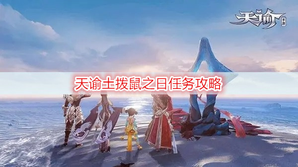 天谕土拨鼠之日任务攻略