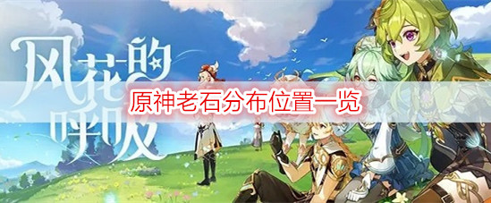 原神老石分布位置一览