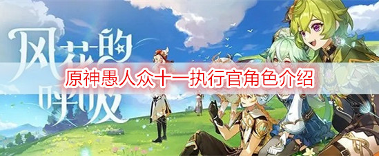 原神愚人众十一执行官角色介绍