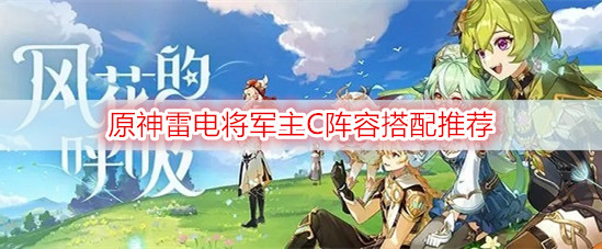 原神雷电将军主C阵容搭配推荐