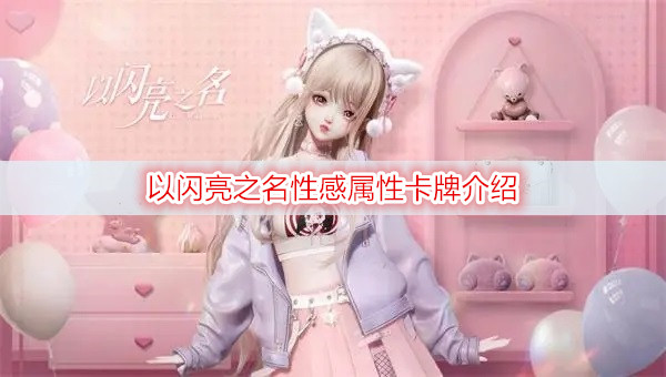 以闪亮之名性感属性卡牌介绍