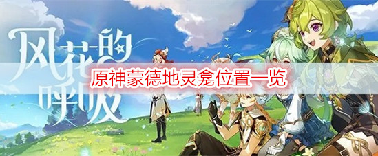 原神蒙德地灵龛位置一览