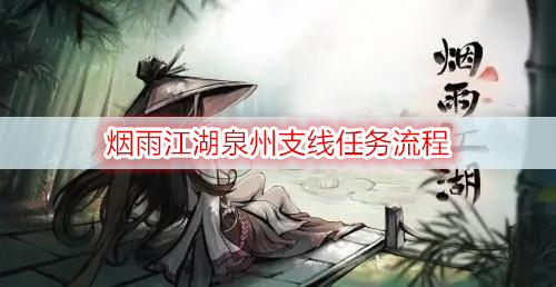 烟雨江湖泉州支线任务流程