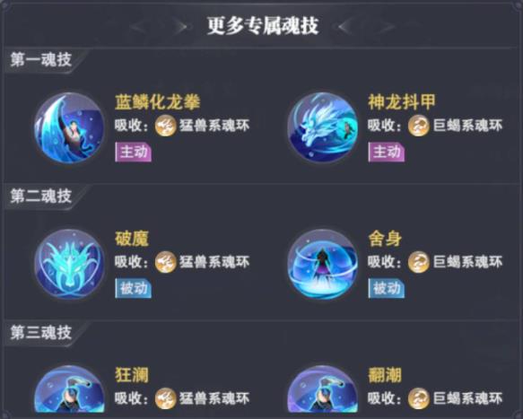 斗罗大陆魂师对决海龙魂骨怎么选择