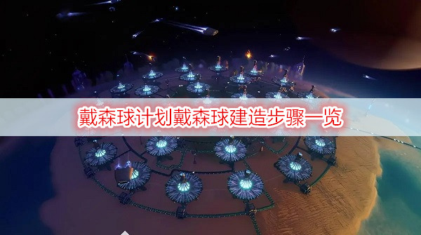 戴森球计划戴森球建造步骤一览