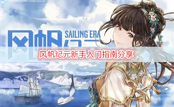 风帆纪元新手入门指南分享