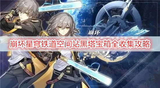 崩坏星穹铁道空间站黑塔宝箱全收集攻略