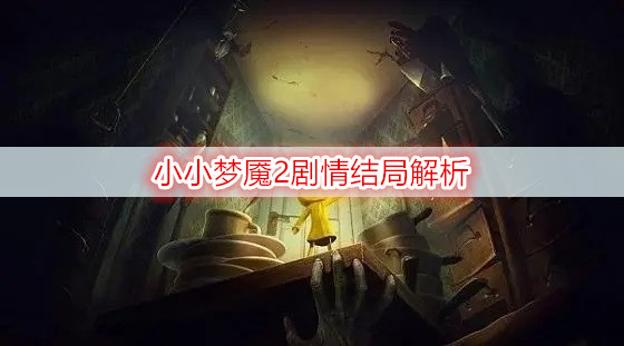 小小梦魇2剧情结局解析