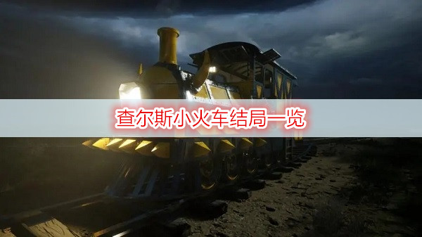 查尔斯小火车结局一览