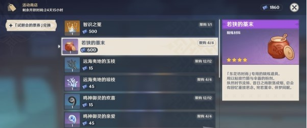 原神东花坊时雨获取及精炼攻略