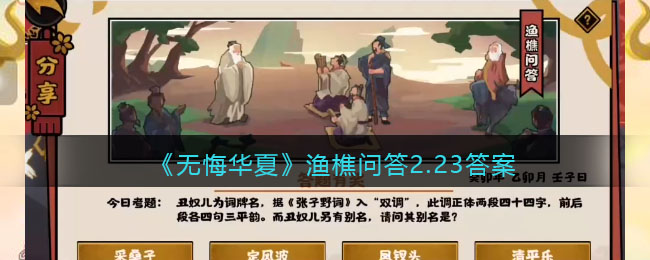 无悔华夏渔樵问答2.23答案是什么