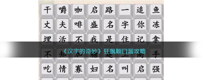 汉字的奇妙狂飙顺口溜怎么过