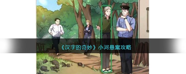 汉字的奇妙小河悬案凶手是谁