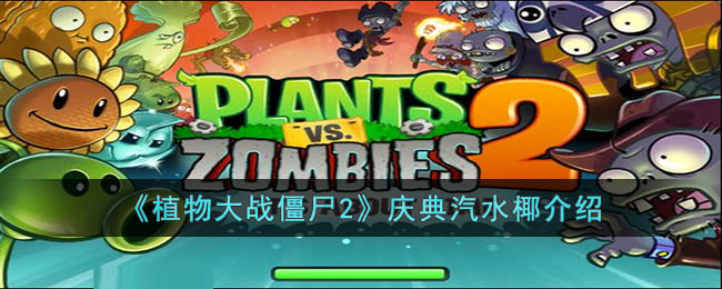 植物大战僵尸2庆典汽水椰怎么样