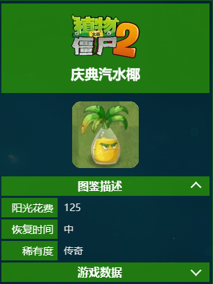 植物大战僵尸2庆典汽水椰怎么样