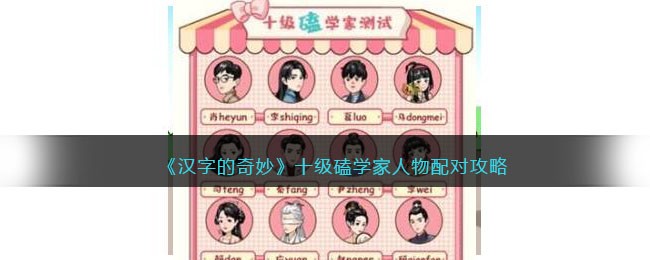 汉字的奇妙十级磕学家人物配对怎么过