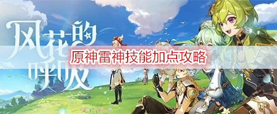 原神雷神技能加点攻略