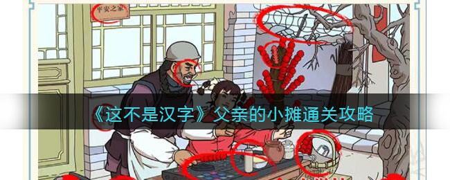 父亲的小摊怎么过关