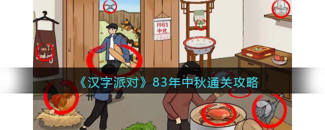 抖音汉字派对83年中秋怎么过