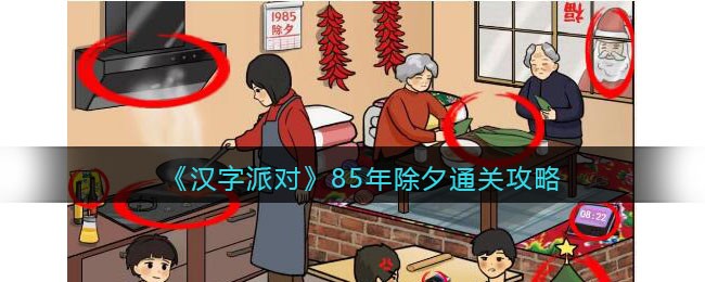 抖音汉字派对85年除夕怎么过