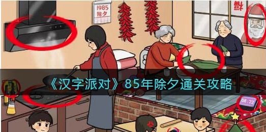 抖音汉字派对85年除夕怎么过