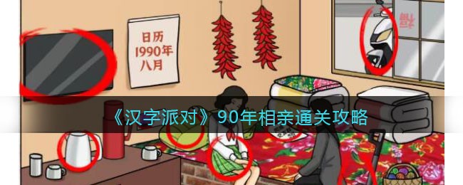 抖音汉字派对90年相亲怎么过