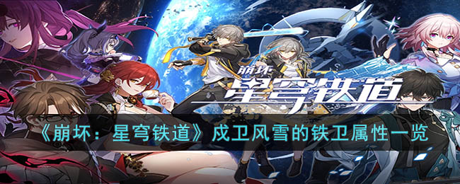 崩坏：星穹铁道戍卫风雪的铁卫怎么样