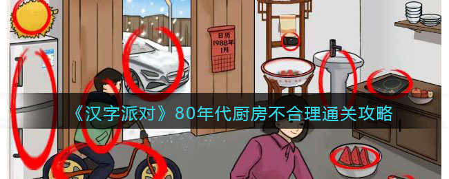 汉字派对80年代厨房不合理怎么过