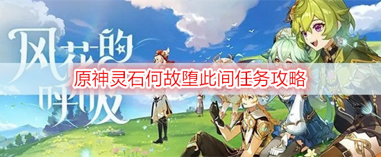 原神灵石何故堕此间任务攻略