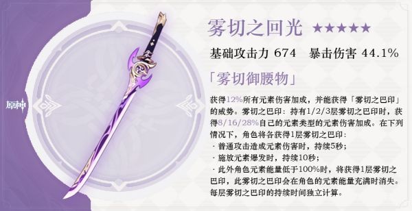 原神雾切之回光强度及适用角色解析