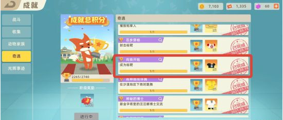 小动物之星奇遇获取流程(2)