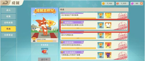 小动物之星奇遇获取流程(3)