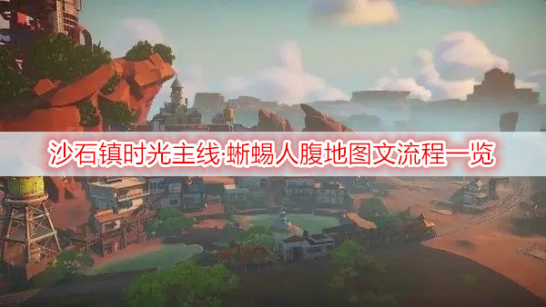沙石镇时光主线·蜥蜴人腹地图文流程一览