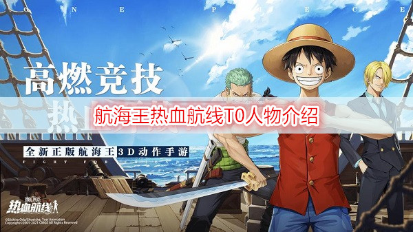 航海王热血航线T0人物介绍