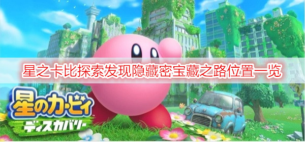 星之卡比探索发现隐藏密宝藏之路位置一览