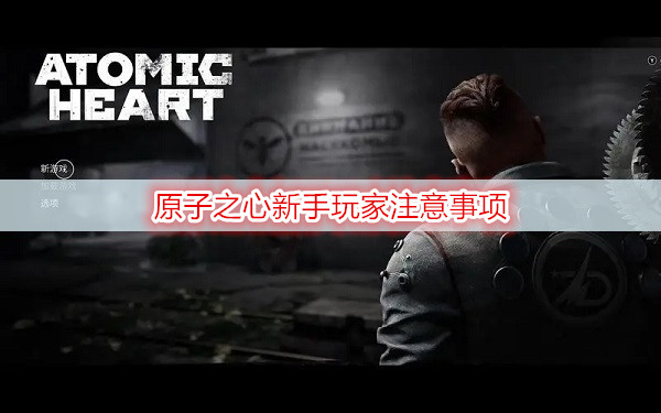 原子之心新手玩家注意事项