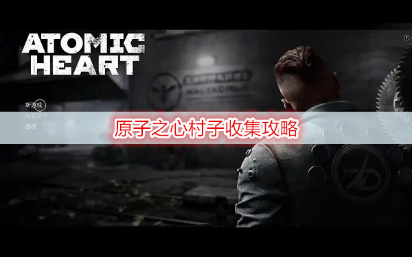 原子之心展览园收集攻略