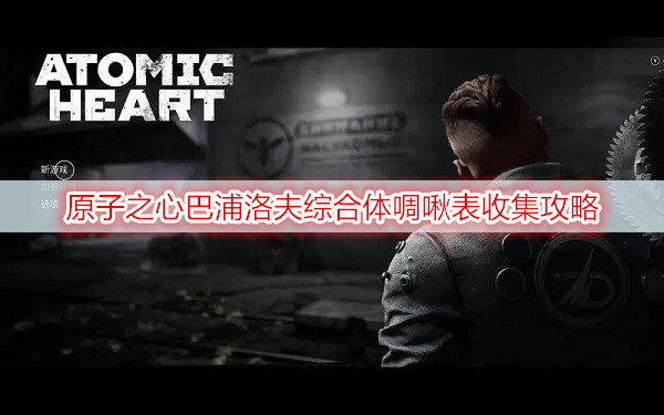原子之心巴浦洛夫综合体啁啾表收集攻略