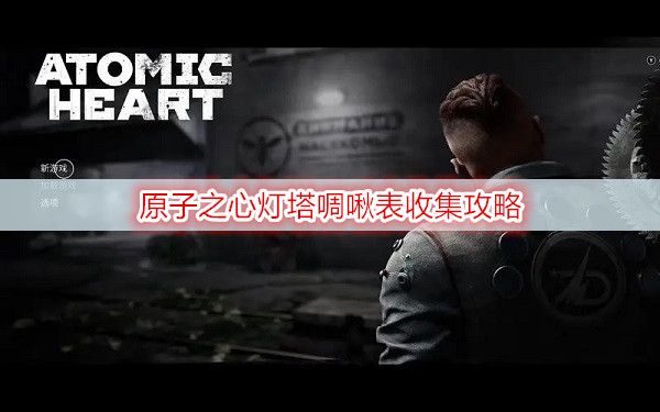 原子之心灯塔啁啾表收集攻略