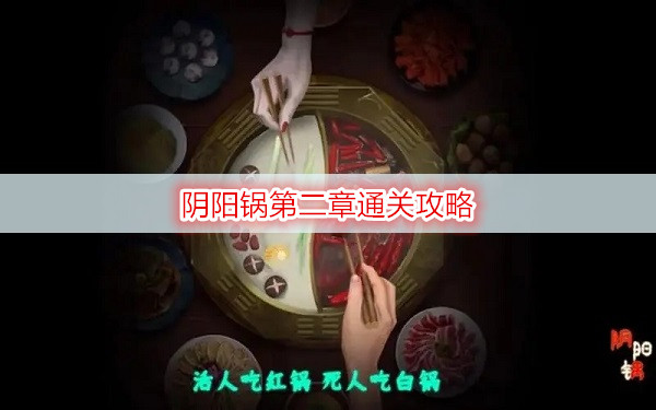 阴阳锅第二章通关攻略