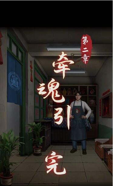 阴阳锅第二章通关攻略