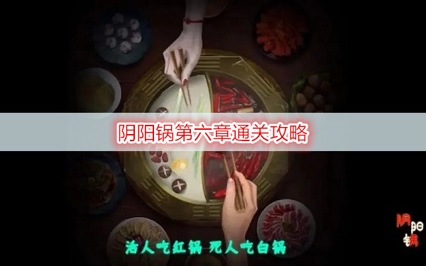 阴阳锅第六章通关攻略