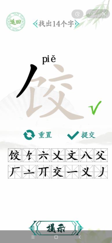 汉字找茬王饺找出14个字通关攻略