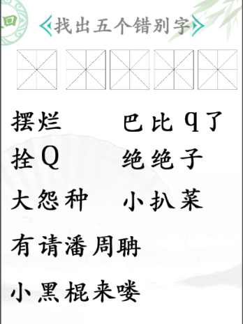 汉字找茬王找出五个错别字通关攻略