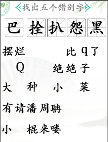 汉字找茬王找出五个错别字通关攻略