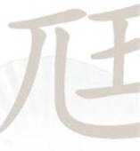 汉字找茬王​尫找出17个字通关攻略