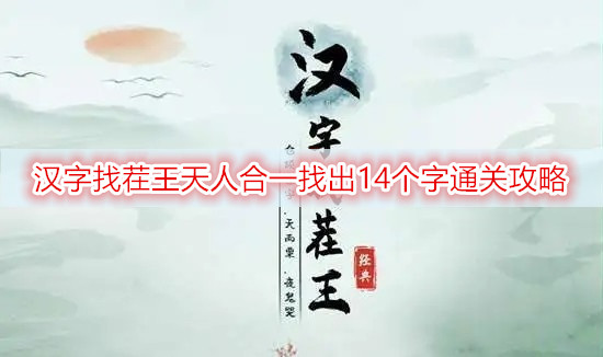 汉字找茬王天人合一找出14个字通关攻略
