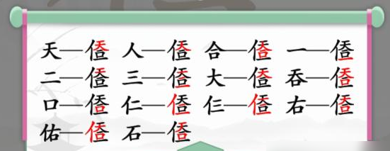 汉字找茬王天人合一找出14个字通关攻略