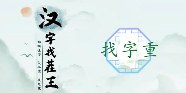汉字找茬王重找出18个常见字怎么过
