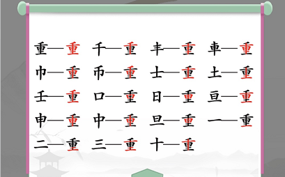 汉字找茬王重找出18个常见字怎么过